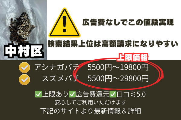 名古屋市　蜂駆除料金