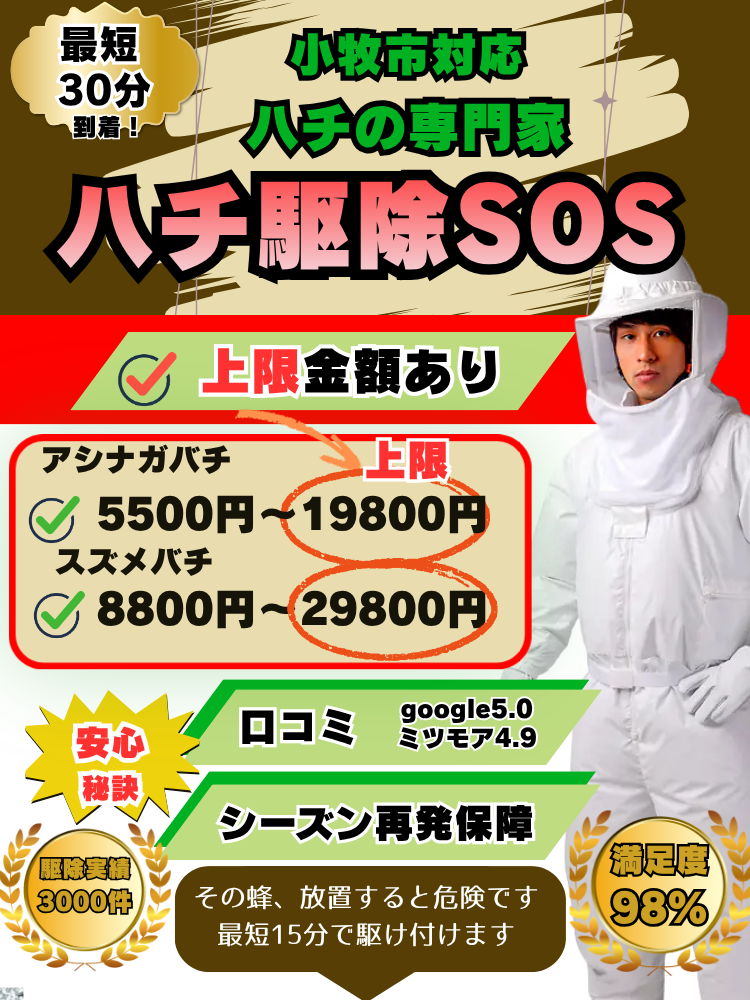 小牧市　ハチ駆除　料金