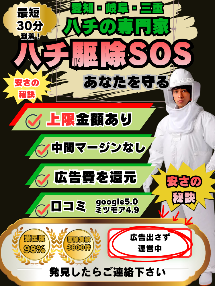 名東区　ハチ駆除　スズメバチ　アシナガバチ　料金