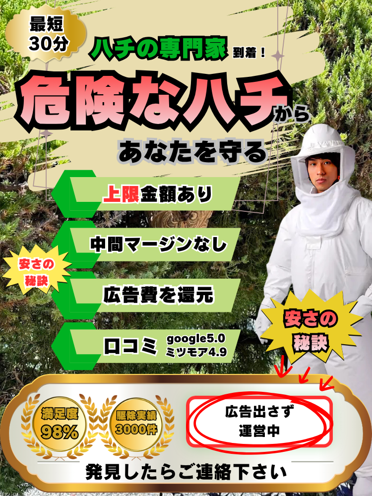 西区　ハチ駆除