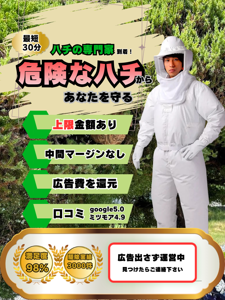 北区　ハチ駆除