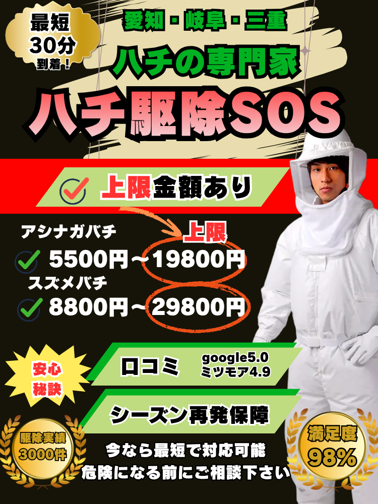 名古屋　ハチ駆除　最安値　蜂駆除　料金
