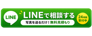 LINE見積り