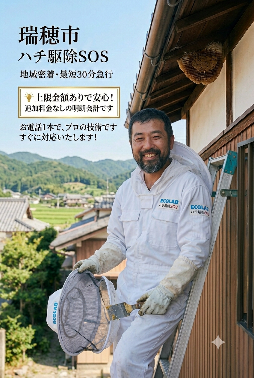 瑞穂市　ハチ駆除