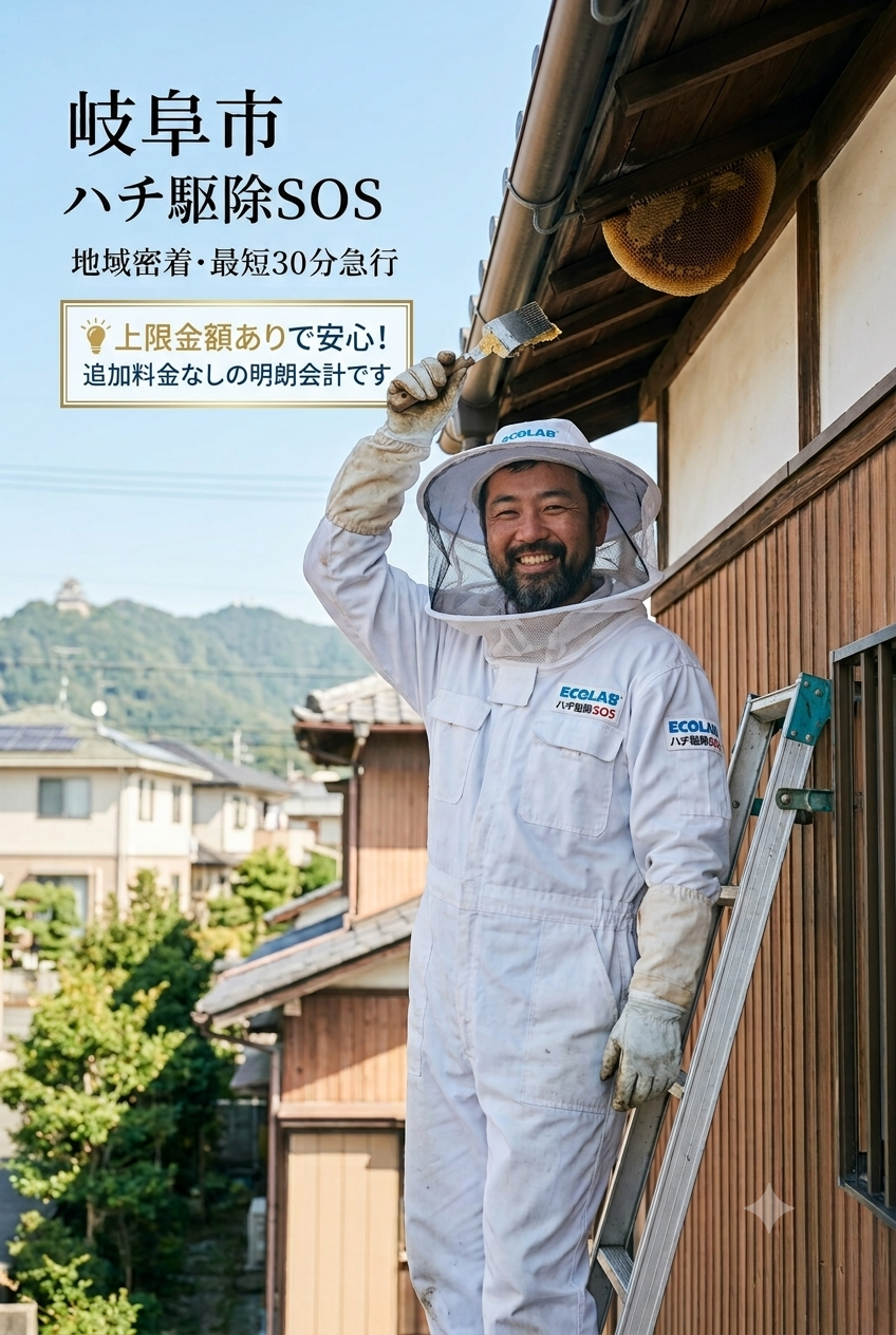 岐阜市　ハチ駆除