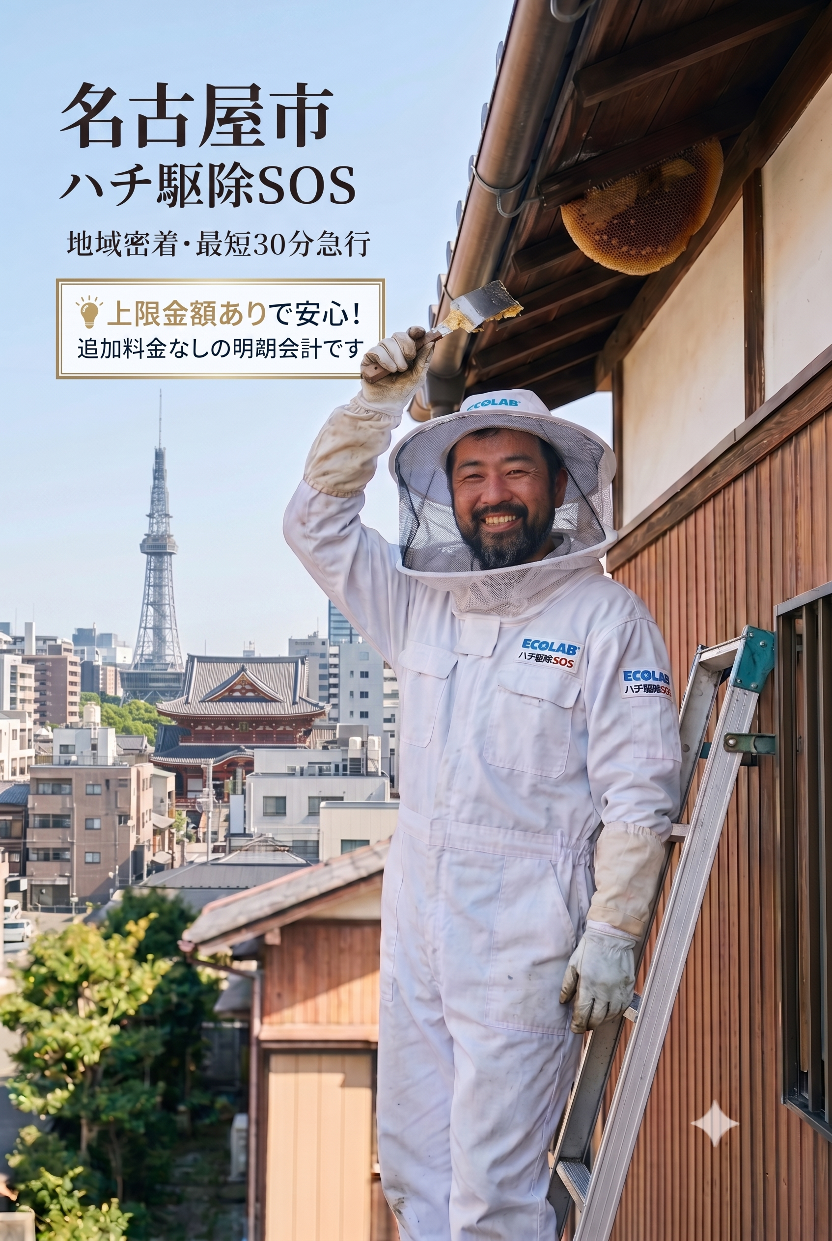 名古屋　ハチ駆除
